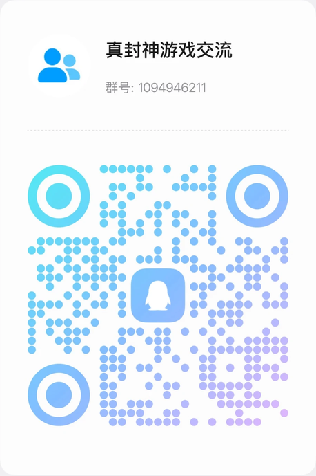 QQ群 真封神游戏交流 二维码